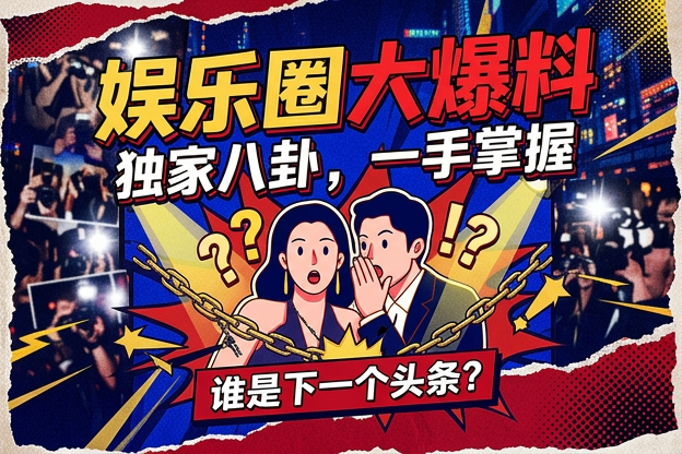 关于福利明星片段互删合影，最容易被忽略的公开细节是什么？